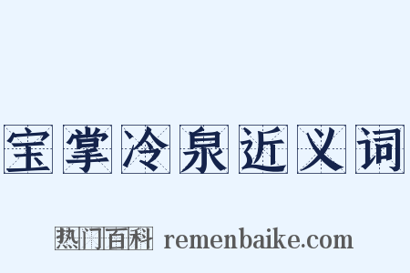 宝掌冷泉近义词是什么意思的图片